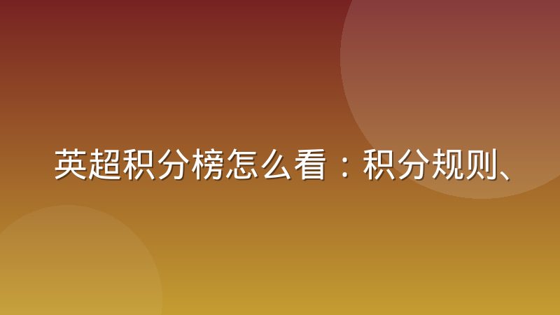 英超积分榜怎么看:积分规则、净胜球与排名升降逻辑