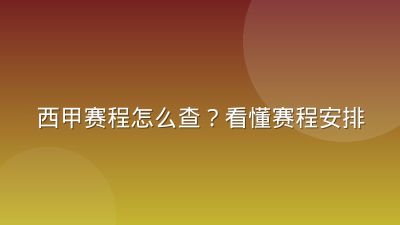 西甲赛程怎么查?看懂赛程安排的几个关键点