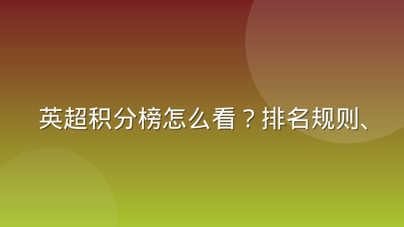 英超积分榜怎么看?排名规则、同分比较与查询方法