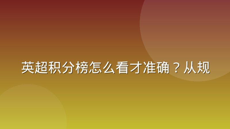 英超积分榜怎么看才准确?从规则到查询方法一次讲清